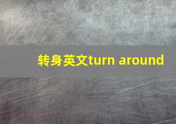 转身英文turn around